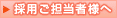 採用ご担当者様へ