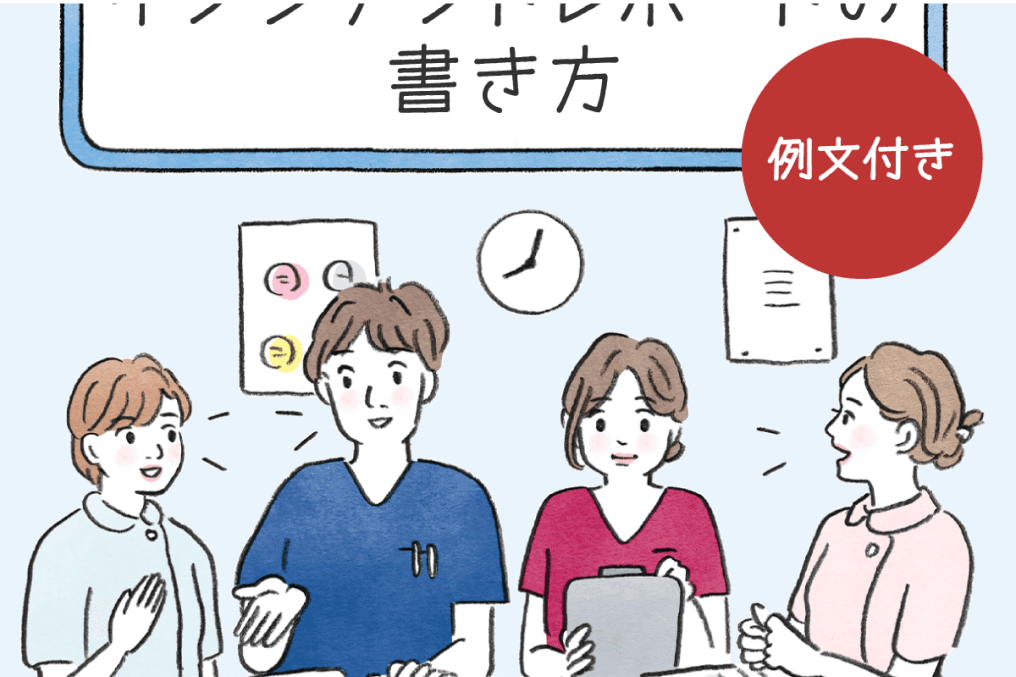 サムネイル画像|看護師必見!インシデントレポートの書き方と例文【書式付き】
