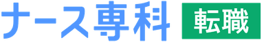 ナース専科 転職