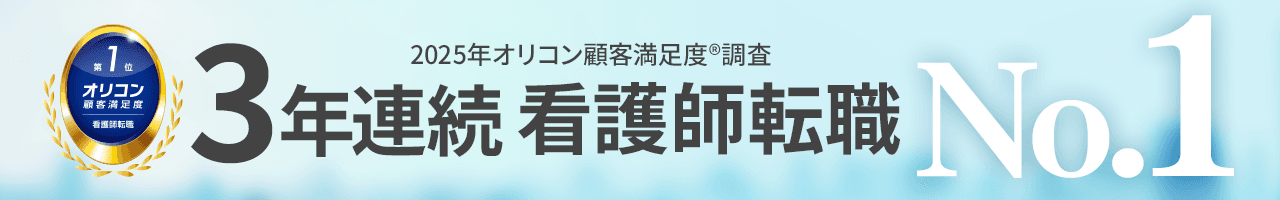 3年連続看護師転職No.1