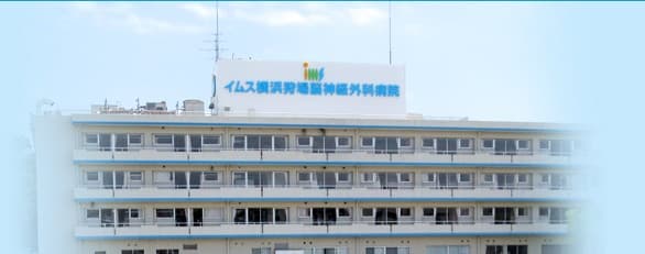 イムス横浜狩場脳神経外科病院