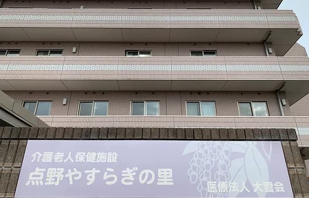 介護老人保健施設　点野やすらぎの里