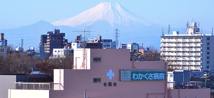 わかくさ病院