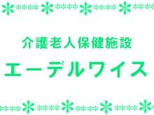 介護老人保健施設エーデルワイス