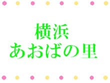 介護老人保健施設　横浜あおばの里