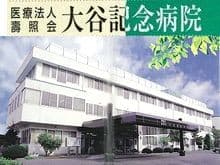 大谷記念病院