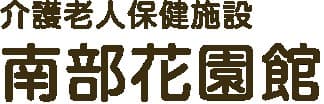 介護老人保健施設 南部花園館