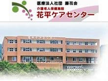 介護老人保健施設　花平ケアセンター