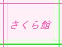 特別養護老人ホーム　さくら館