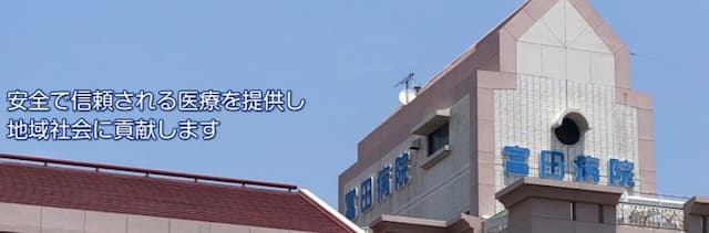 富田病院