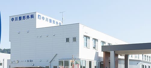 中川整形外科