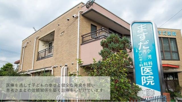 ますだ小児科内科医院