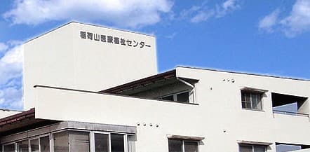 稲荷山医療福祉センター