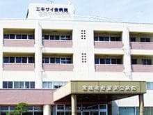 宮城利府掖済会病院