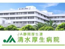 JA静岡厚生連　清水厚生病院