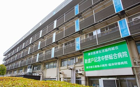 新渡戸記念中野総合病院