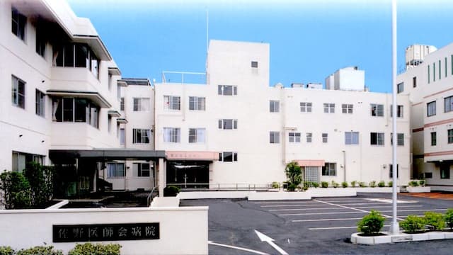 一般社団法人佐野市医師会附属佐野医師会病院