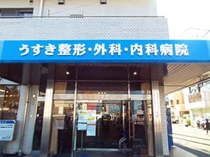 うすき整形・外科・内科病院