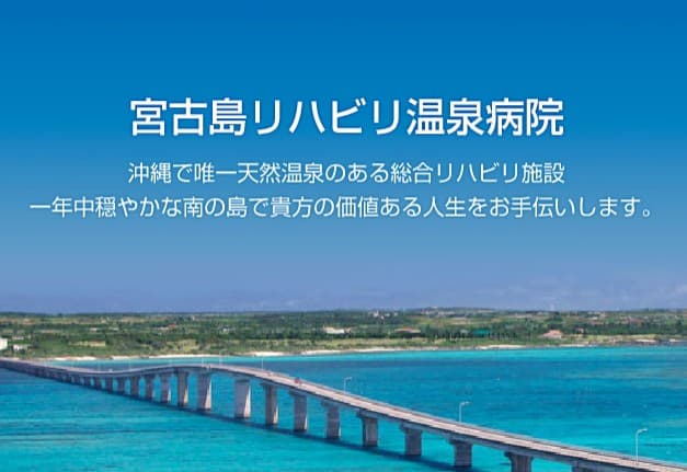 宮古島リハビリ温泉病院