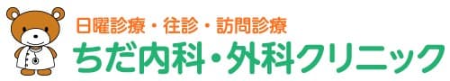 ちだ内科・外科クリニック