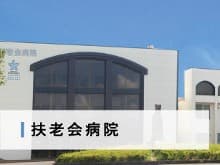 扶老会病院