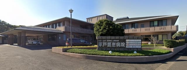 平戸愛恵病院