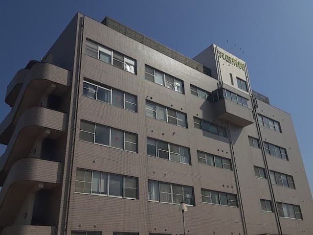 澤田病院