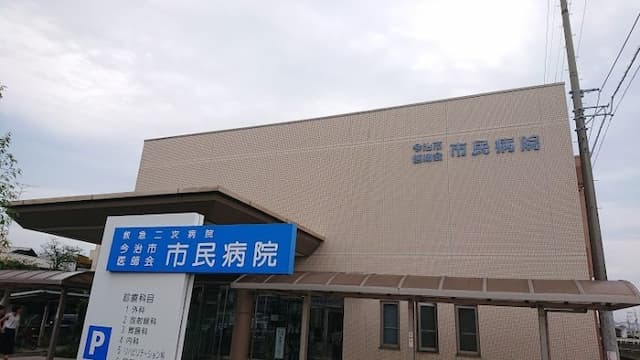 今治市医師会市民病院