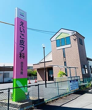 えいご皮フ科　四日市院