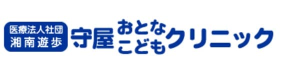 守屋おとなこどもクリニック