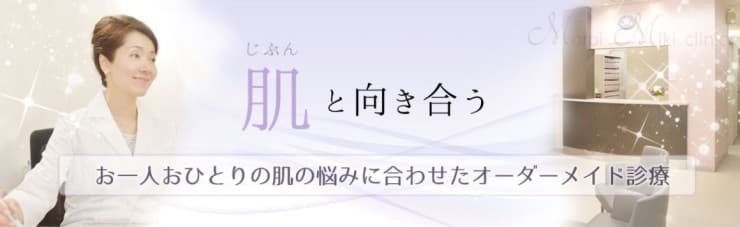 天神美容皮膚科　師井美樹クリニック