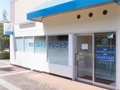 市川コルトンクリニック