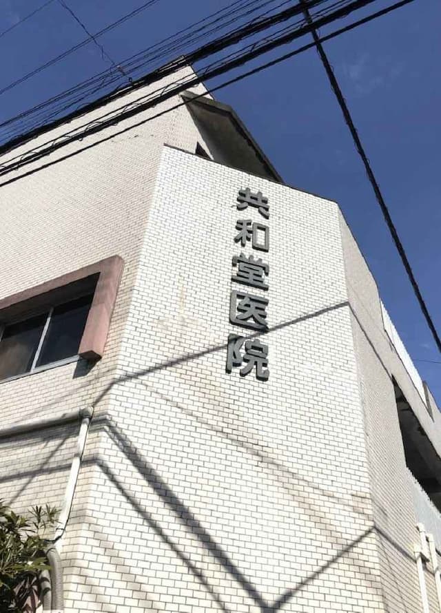 共和堂医院