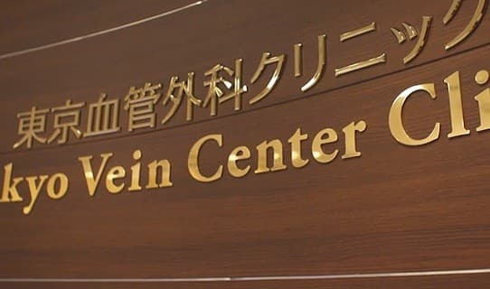 東京血管外科クリニック