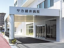 サカ緑井病院