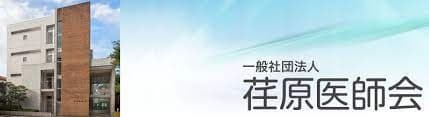 医師会立荏原訪問看護ステーション