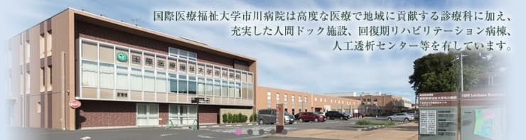 国際医療福祉大学市川病院