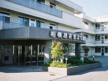 相模原友愛温泉病院