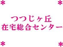 つつじヶ丘訪問看護ステーション