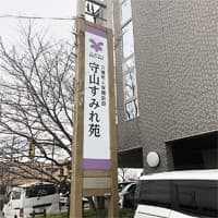 介護老人保健施設守山すみれ苑