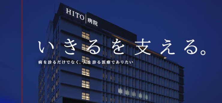 HITO病院