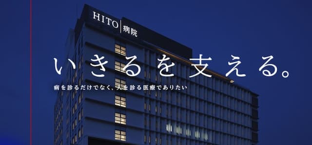 HITO病院