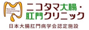 ニコタマ大腸・肛門クリニック