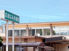 正和なみき病院