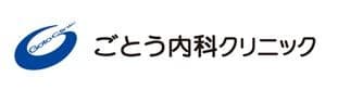 ごとう内科クリニック