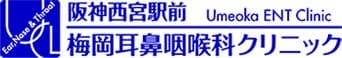 阪神西宮駅前　梅岡耳鼻咽喉科クリニック