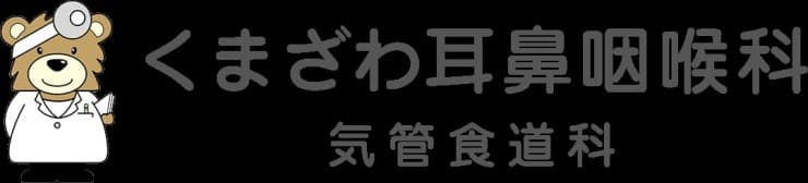 くまざわ耳鼻咽喉科気管食道科