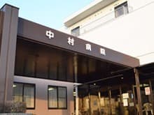 中村病院