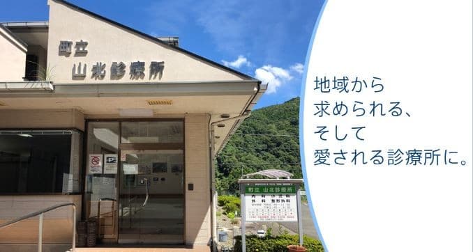 山北町立山北診療所