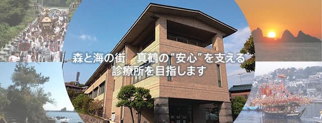 真鶴町国民健康保険診療所